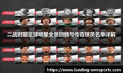 二战时期足球明星全景回顾与传奇球员名单详解