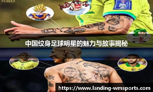 中国纹身足球明星的魅力与故事揭秘
