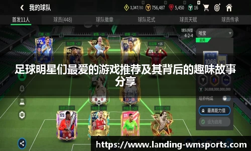 足球明星们最爱的游戏推荐及其背后的趣味故事分享