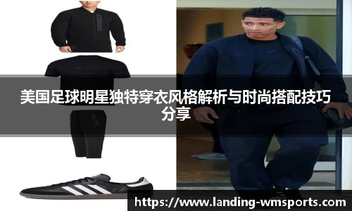 美国足球明星独特穿衣风格解析与时尚搭配技巧分享