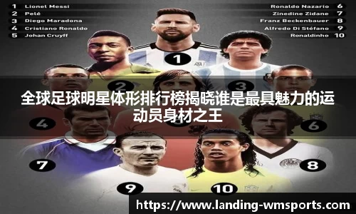 全球足球明星体形排行榜揭晓谁是最具魅力的运动员身材之王