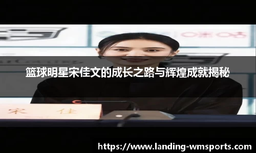 篮球明星宋佳文的成长之路与辉煌成就揭秘