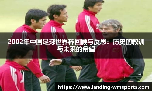 2002年中国足球世界杯回顾与反思：历史的教训与未来的希望